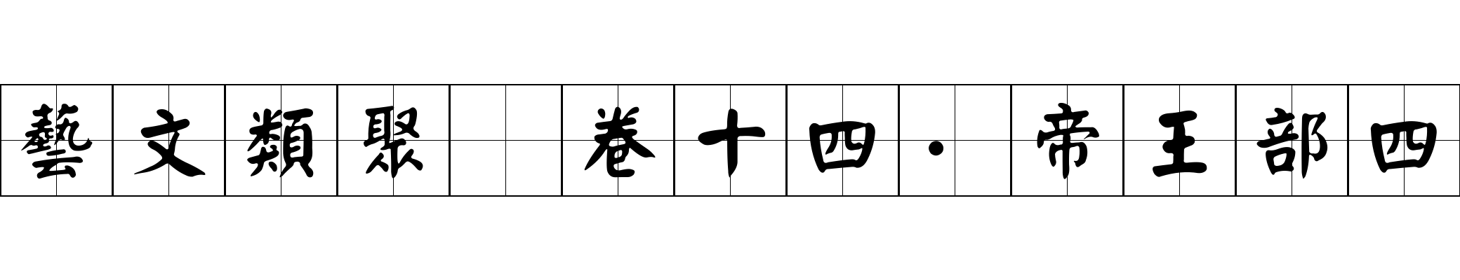 藝文類聚 卷十四·帝王部四